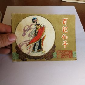 百花仙子连环画