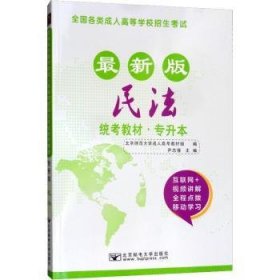 2017年全国各类成人高等学校招生考试统考教材（专升本）民法