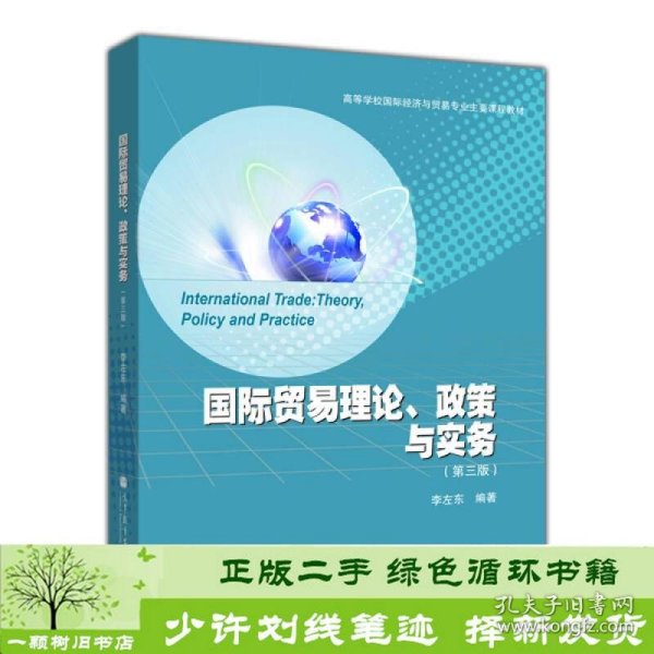 高等学校国际经济与贸易专业主要课程教材：国际贸易理论、政策与实务（第3版）