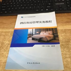 “十三五”职业教育国家规划教材——酒店客房管理实务教程