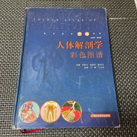 人体解剖学彩色图谱