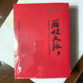 丽娃文脉 : 华东师范大学人文社会科学六十年获奖成果荟萃