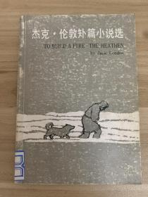 英漢對照    杰克·倫敦篇小說選