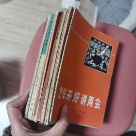 颂歌献给毛主席，泰山压顶不弯腰，活学活用毛泽东思想，贫下中农学哲学，好八连新歌，向优秀的共产党学习，文艺节目，毛主席语录，怎样开好讲用会。十本合售