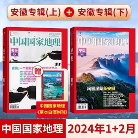 【安徽专辑上下册 】送海报！中国国家地理杂志2024年1+2月刊