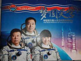 梦圆天空-中国首次载人交会对接成功纪念邮折  如图所示 中国航天基金会发行  发行量：10000 套