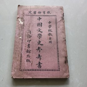 《中国文学史参考书》中学校教员用