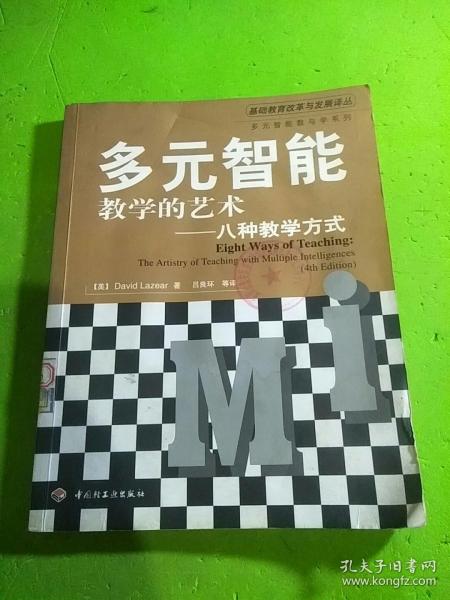 多元智能教学的艺术——八种教学方式（万千教育）