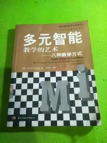 多元智能教学的艺术——八种教学方式（万千教育）