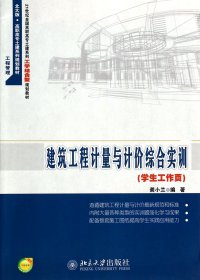 建筑工程計(jì)量與計(jì)價(jià)綜合實(shí)訓(xùn)(學(xué)生工作頁21世紀(jì)全國(guó)高職高專土建系列工學(xué)結(jié)合型規(guī)劃教