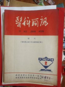 医科简讯增刊（慢性肺心病学术交流资料汇辑）带语录