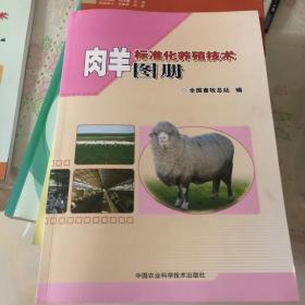 肉羊标准化养殖技术图册