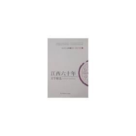 江西六十年文学精选:1949～2009:新诗·散文诗卷 中国古典小说、诗词 刘上洋主编