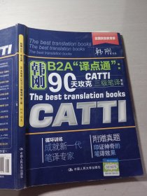 韩刚B2A译点通90天攻克CATTI 三级笔译第二版9787300216942