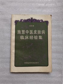 施慧中医皮肤病临床经验集