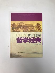 领导干部读哲学经典