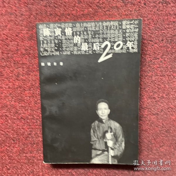 陈寅恪的最后20年
