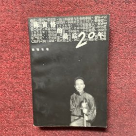 陈寅恪的最后20年