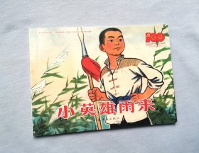 小英雄雨来 连环画