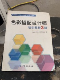 中国流行色协会色彩搭配设计师培训专用：色彩搭配设计师培训教程3级