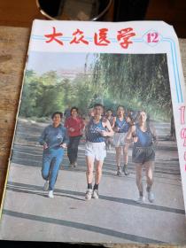 大众医学1981-12