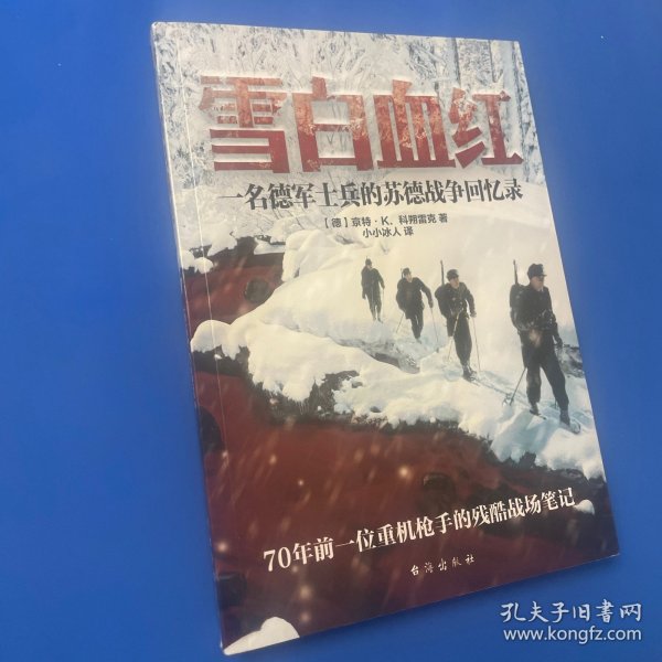 雪白血红：一名德军士兵的苏德战争回忆录