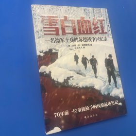 雪白血红：一名德军士兵的苏德战争回忆录