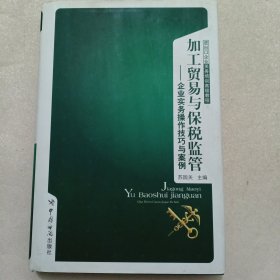 加工贸易与保税监管-企业实务操作技巧与案例