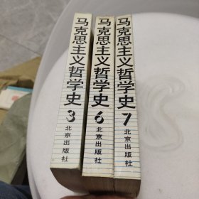 马克思主义哲学史（3.6.7）