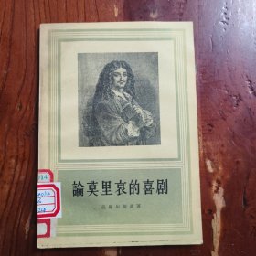 论莫里哀的喜剧