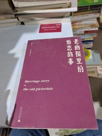 老画报里的婚恋故事