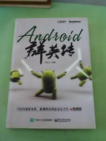 Android群英传。