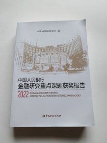 中国人民银行金融研究重点课题获奖报告 2022 中国人民银行研究局 编