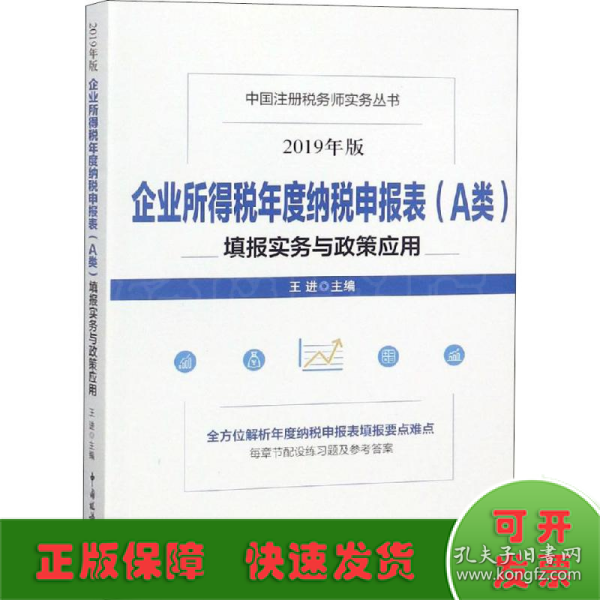 企业所得税年度纳税申报表（A类）填报实务与政策应用(2019年版）