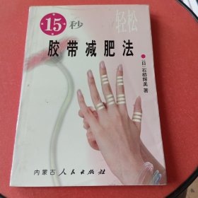 15秒轻松胶带减肥法