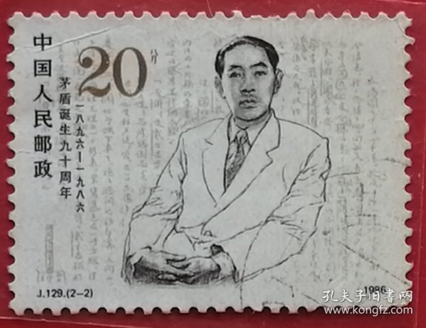 中国邮票 j129 1986年 茅盾诞辰90周年 子夜手稿 2-2 信销（1896年7月4日—1981年3月27日），原名沈德鸿，笔名茅盾，字雁冰，浙江省嘉兴市桐乡市人。中国现代作家、文学评论家、文化活动家以及社会活动家。他是新文化运动的先驱者、中国革命文艺的奠基人之一。1981年3月14日，茅盾自知病将不起，将稿费25万元人民币捐出设立茅盾文学奖，以鼓励当代优秀长篇小说的创作。