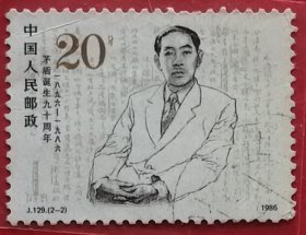 中国邮票 j129 1986年 茅盾诞辰90周年 子夜手稿 2-2 信销（1896年7月4日—1981年3月27日），原名沈德鸿，笔名茅盾，字雁冰，浙江省嘉兴市桐乡市人。中国现代作家、文学评论家、文化活动家以及社会活动家。他是新文化运动的先驱者、中国革命文艺的奠基人之一。1981年3月14日，茅盾自知病将不起，将稿费25万元人民币捐出设立茅盾文学奖，以鼓励当代优秀长篇小说的创作。