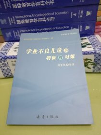 学业不良儿童的特征与对策（临床教育学之四）
