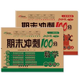 期末冲刺100分数学+语文一年级（全2册） 9787544536981