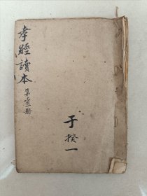 清末民国手写《孝经读本》一册全，有空白页