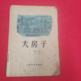 大房子1959馆藏印，借书卡