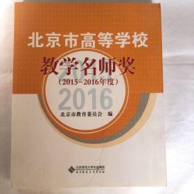 北京市高等学校教学名师奖（2015-2016年度）