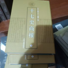 十七史商榷（全三册）：清代学术名著丛刊