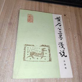 黄石公三略浅说