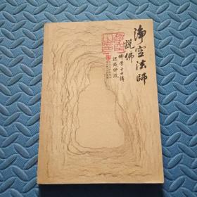 净空法师说佛：了凡四训、金刚经、六祖坛经、说佛、说佛教故事：净空法师说佛（全五册）