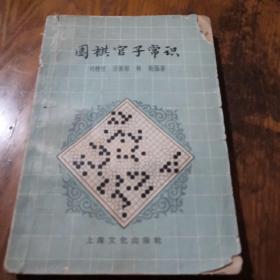 《围棋官子常识》j