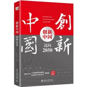 全新正版创新中国：迈向20509787301317525