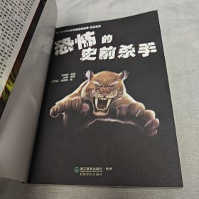 你一定没听过的神秘动物故事·远古系列：恐怖的史前杀手