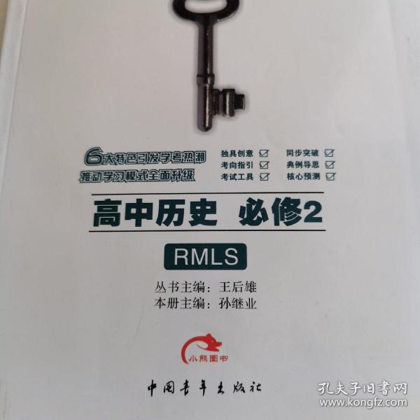 王后雄学案·教材完全解读：高中历史（必修2）（RMLS）