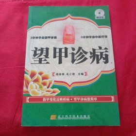 望甲诊病